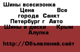 Шины всесизонка 175/65  14R › Цена ­ 4 000 - Все города, Санкт-Петербург г. Авто » Шины и диски   . Крым,Алупка